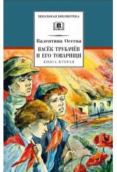 Васек Трубачев и его товарищи. Книга вторая