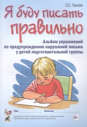 Я буду писать правильно. Альбом упражнений по предупреждению нарушений письма у детей подготовительной группы