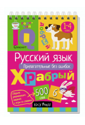 Умный блокнот. Русский язык. Прилагательные без ошибок