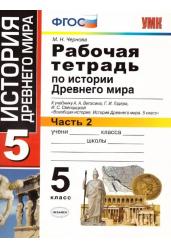 Рабочая тетрадь по истории Древнего мира. 5 класс. Часть 2. К учебнику А.А. Вигасина, Г.И. Годера, И.С. Свенцицкой «Всеобщая история. История Древнего мира. 5 класс». ФГОС