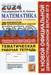 ЕГЭ 2024. Математика. Профильный уровень. 20 вариантов экзаменационных заданий с ответами.