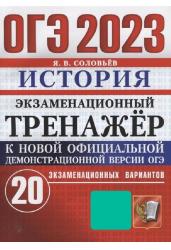 ОГЭ 2023. Экзаменационный тренажер. История. 20 экзаменационных вариантов