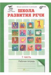 Школа развития речи. 1 класс. Рабочая тетрадь в 2-х частях. Часть 1. ФГОС