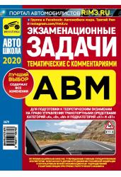 Экзаменационные тематические задачи на право управления категорий ABM с комментариями (01.10.20)