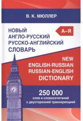 Новый англо-русский/русско-английский словарь. 250 000 слов и словосочетаний с двусторонней транскрипцией