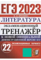 ЕГЭ 2023. Литература. Экзаменационный тренажер. 22 экзаменационных варианта