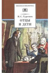 Отцы и дети