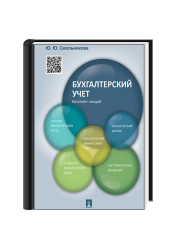 Бухгалтерский учет. Конспект лекций. Учебное пособие