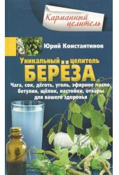 Уникальный целитель береза. Чага, сок, дёготь, уголь, эфирное масло, бетулин, щёлок, настойки.