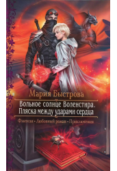 Мария Быстрова: Вольное солнце Воленстира. Пляска между ударами сердца