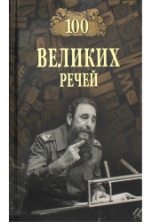100 великих речей