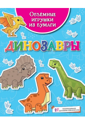 Объёмные игрушки из бумаги. Динозавры