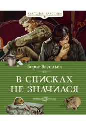 В списках не значился