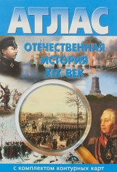 Атлас. Отечественная история. XIX век. (с комплектом контурных карт)