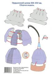 Шлем Ордынский XIII-XIV вв