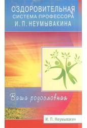 Оздоровительная система профессора И.П. Неумывакина. Ваша родословная