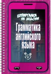 Шпаргалка на ладони. Грамматика английского языка