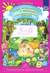 Добро пожаловать в экологию. Рабочая тетрадь для детей 5-6 лет. Старшая группа. Часть 1
