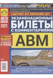 Экзаменационные билеты с комментариями. Для приема теоретических экзаменов на право управления транспортными средствами категорий "А", "В" и "М" и подкатегорий "А1" и "В1"