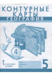 Контурные карты. География. Введение в географию. 5 класс