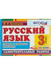 Русский язык. Самостоятельные работы. 3 класс. Падежи и падежные окончания. ФГОС