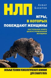 НЛП. Игры, в которых побеждают женщины
