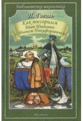 Как поссорился Иван Иванович с Иваном Никифоровичем