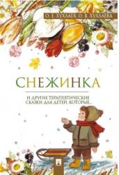 Снежинка. Терапевтические сказки