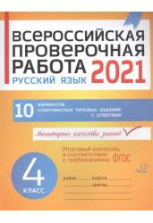 Русский язык 4 класс. Всероссийская проверочная работа (ВПР)