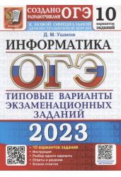 ОГЭ 2023. Информатика. 10 вариантов. Типовые варианты экзаменационных заданий от разработчиков ОГЭ