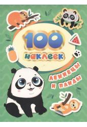 100 наклеек. Ленивцы и панды
