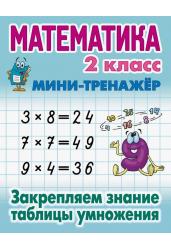 Математика. 2 класс. Закрепляем знание таблицы умножения