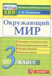 Окружающий мир. 3 класс. Контрольные измерительные материалы. ФГОС