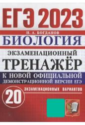 ЕГЭ 2023. Экзаменационный тренажер. Биология. 20 экзаменационных вариантов