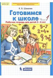 Готовимся к школе. Рабочая тетрадь для детей 5-6 лет. В 4-х частях. Часть 1