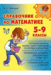 Справочник по математике. 5-9 классы