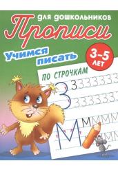 Прописи для дошкольников. Учимся писать по строчкам. 3-5 лет