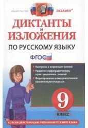 Диктанты и изложения по русскому языку. 9 класс. Ко всем действующим учебникам русского языка. ФГОС