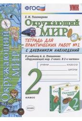 Окружающий мир. 2 класс. Тетрадь для практических работ № 2. С дневником наблюдений. К учебнику А.А. Плешакова "Окружающий мир. 2 класс"