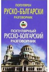 Популярный русско-болгарский разговорник