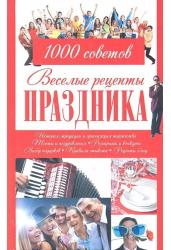 Веселые рецепты праздника. 1000 советов