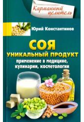 Соя. Уникальный продукт