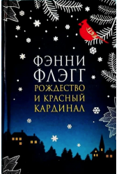 Рождество и красный кардинал