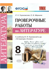 Проверочные работы по литературе. 8 класс. К учебнику В.Я. Коровиной