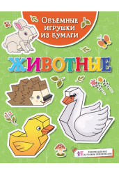 Объёмные игрушки из бумаги. Животные