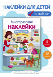Многоразовые наклейки. На кухне