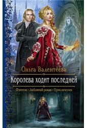 Королева ходит последней