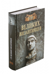 100 великих византийцев