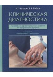 Клиническая диагностика. Проблемно-ориентированный учебник по внутренней медицине