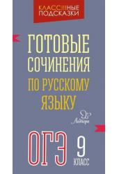 Готовые сочинения по русскому языку 9 класс. ОГЭ